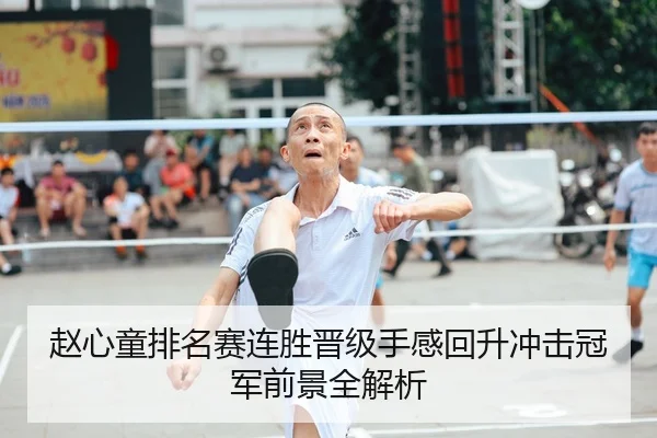 赵心童排名赛连胜晋级手感回升冲击冠军前景全解析